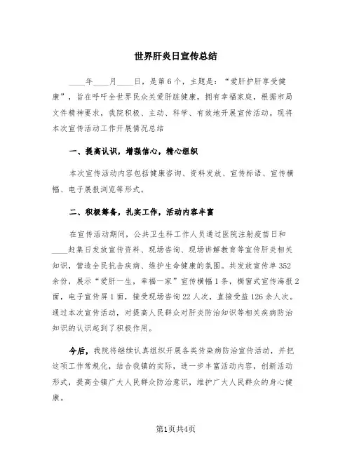 世界肝炎日宣传总结(三篇)