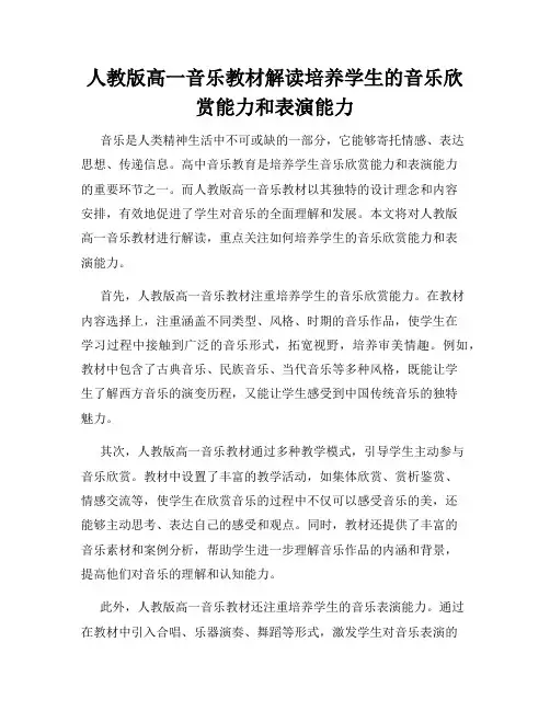 人教版高一音乐教材解读培养学生的音乐欣赏能力和表演能力