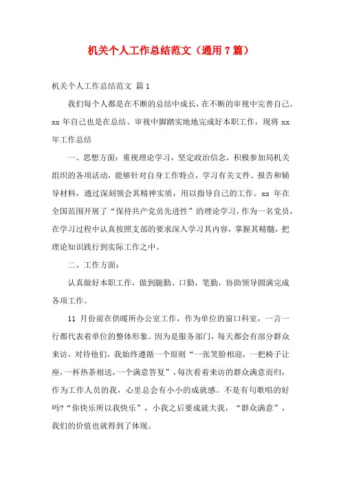 机关个人工作总结范文(通用7篇)