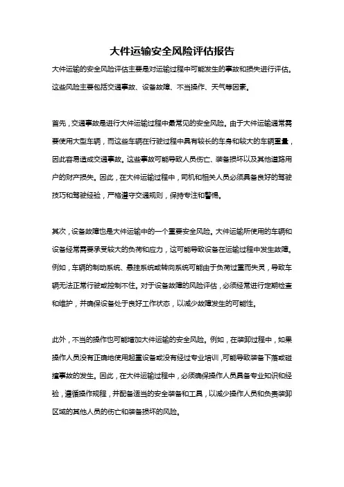 大件运输安全风险评估报告