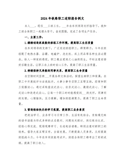 2024年铁路职工述职报告例文（三篇）
