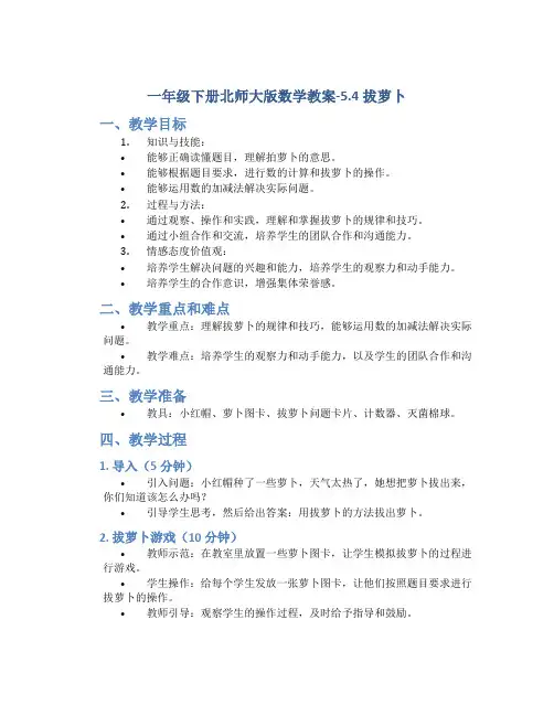 一年级下册北师大版数学教案-5.4拔萝卜
