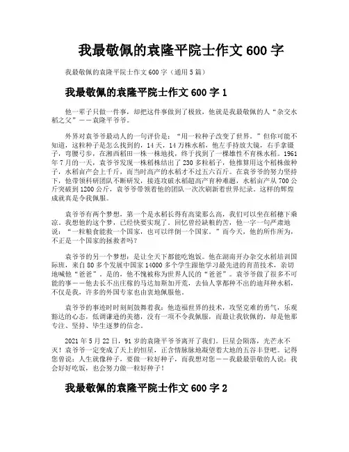 我最敬佩的袁隆平院士作文600字