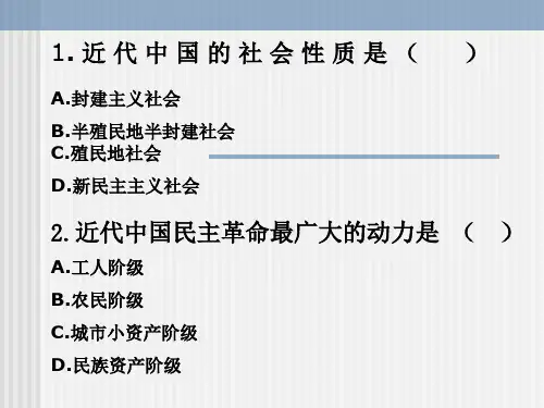 1近代中国的社会性质是(
