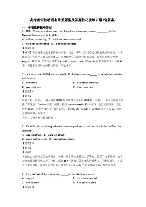 高考英语被动语态常见题型及答题技巧及练习题(含答案)