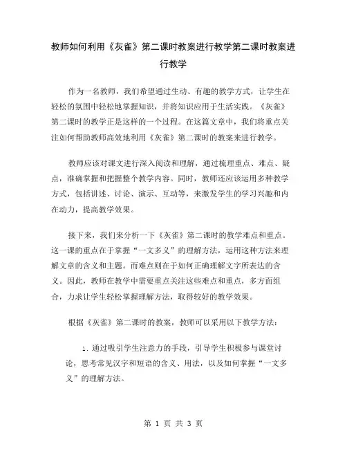 教师如何利用《灰雀》第二课时教案进行教学