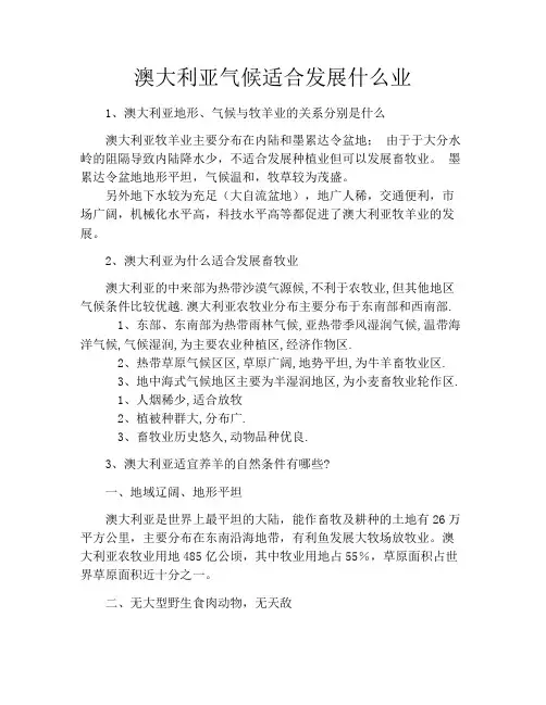 澳大利亚气候适合发展什么业