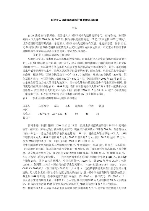 东北亚人口跨国流动与迁移的难点与问题李文