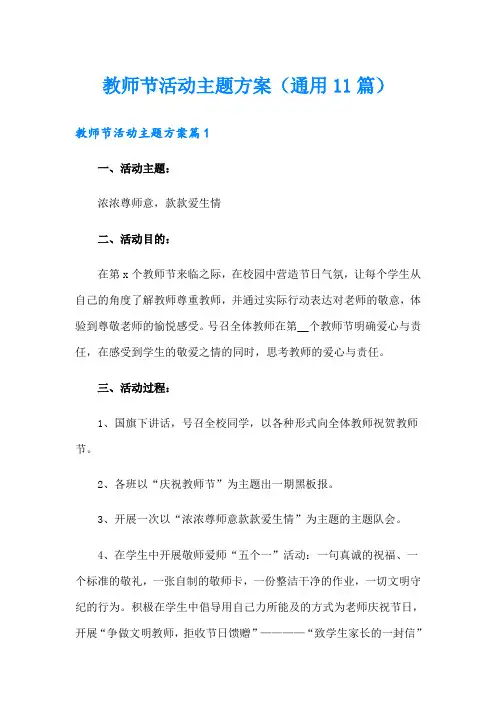 教师节活动主题方案(通用11篇)