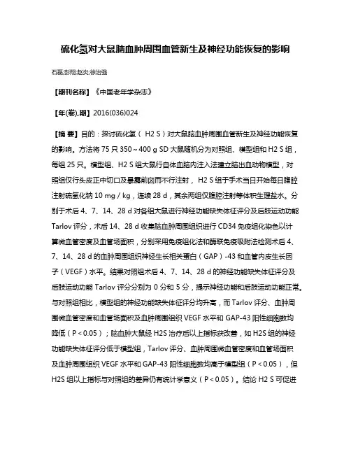 硫化氢对大鼠脑血肿周围血管新生及神经功能恢复的影响