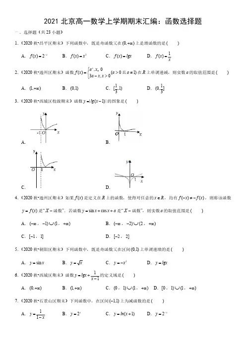 北京市2020-2021学年高一上学期期末数学试题汇编：函数选择题 (答案详解)