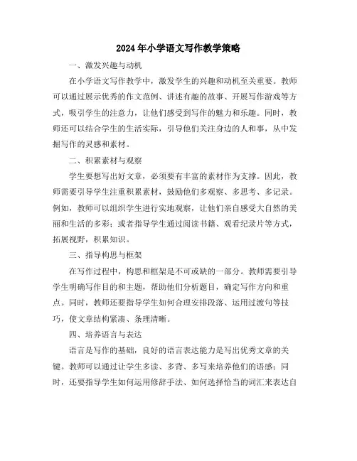 2024年小学语文写作教学策略