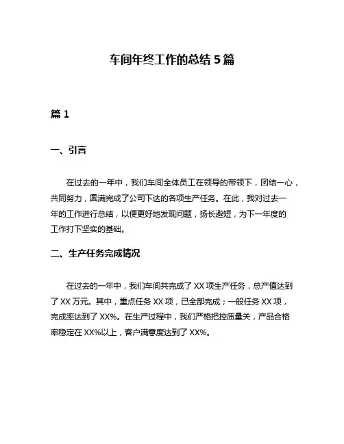 车间年终工作的总结5篇