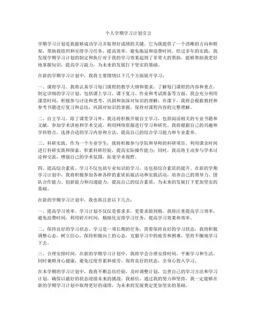 个人学期学习计划引言