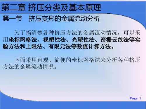 第2章 挤压分类及基本原理