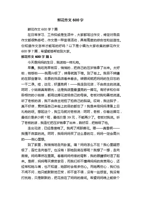 鲜花作文600字7篇