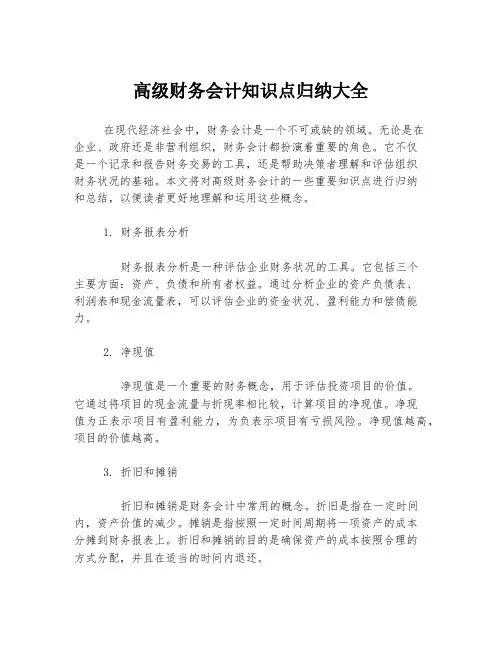 高级财务会计知识点归纳大全