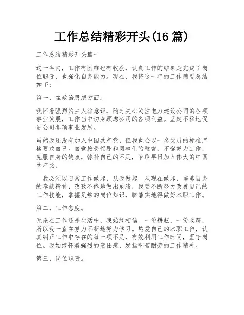 工作总结精彩开头(16篇)