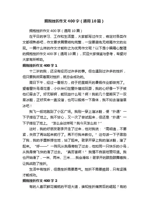 拥抱挫折作文400字（通用10篇）