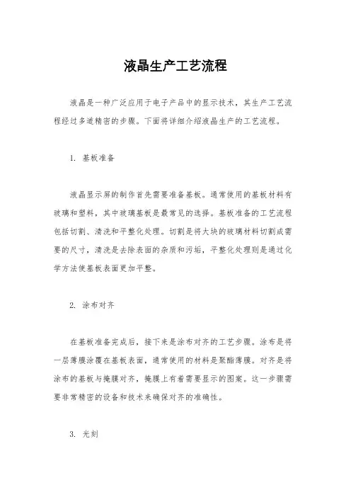 液晶生产工艺流程