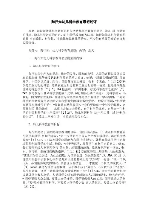 陶行知幼儿科学教育思想述评