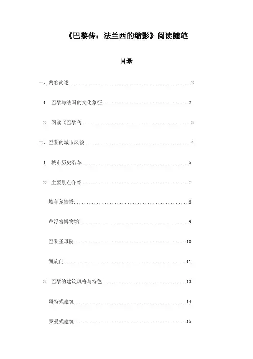 《巴黎传：法兰西的缩影》记录