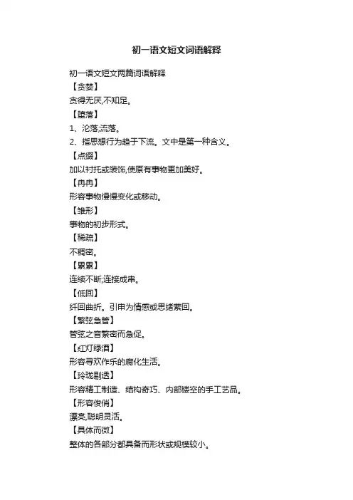 初一语文短文两篇词语解释