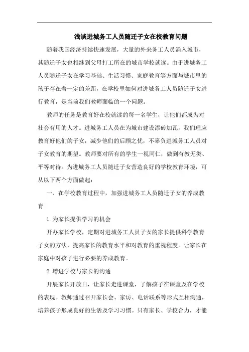 进城务工人员随迁子女在校教育问题
