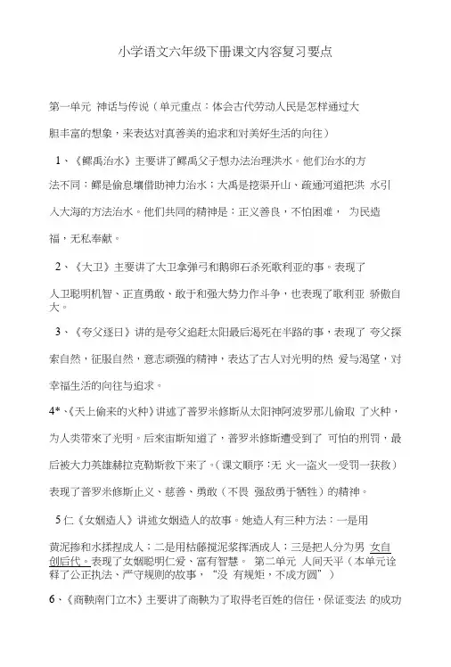 小学语文S版六年级下册课文内容复习要点.docx