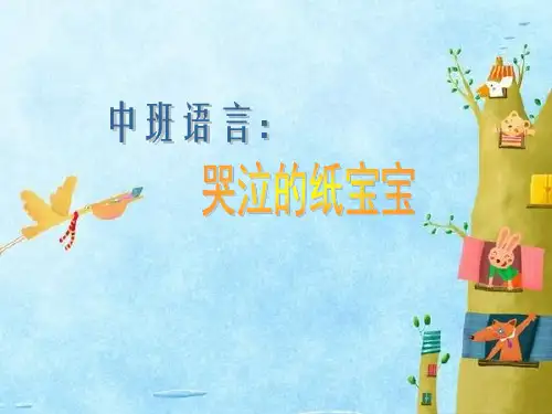 中班语言：哭泣的纸宝宝ppt课件
