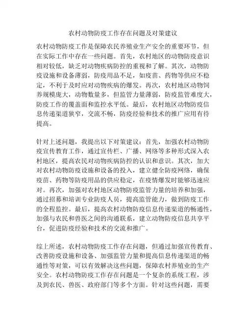 农村动物防疫工作存在问题及对策建议