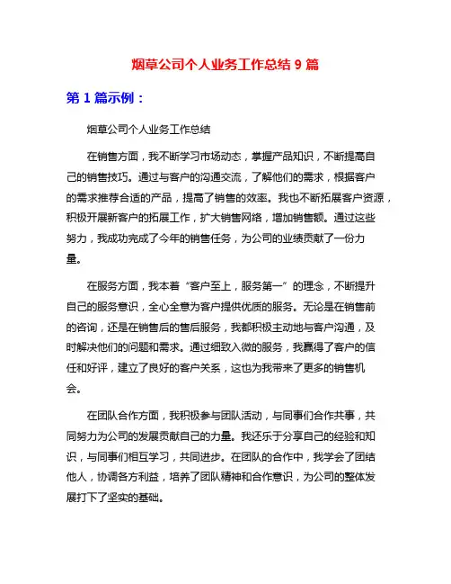 烟草公司个人业务工作总结9篇