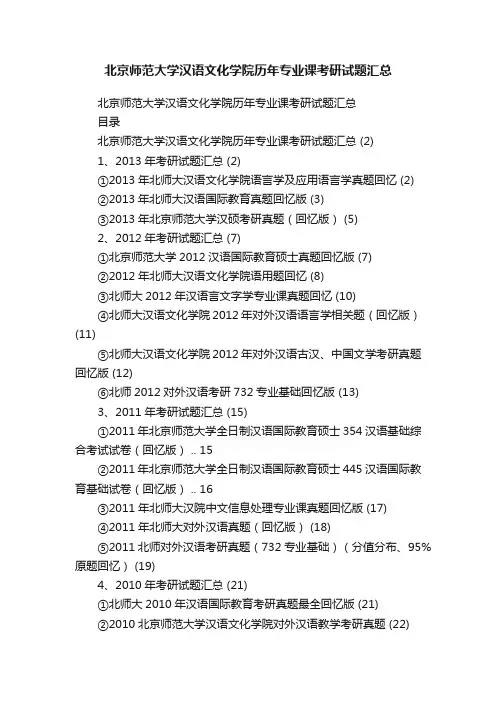 北京师范大学汉语文化学院历年专业课考研试题汇总