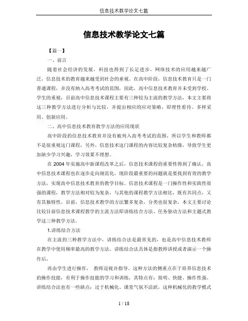 信息技术教学论文七篇