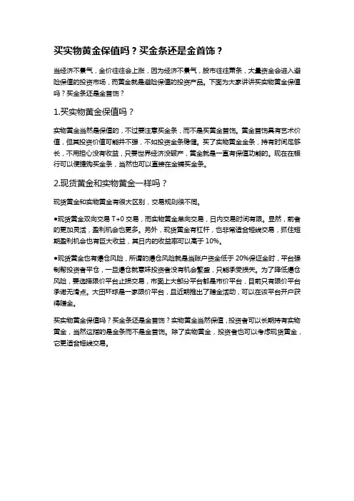 买实物黄金保值吗？买金条还是金首饰？