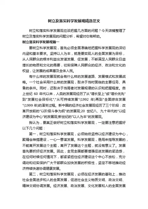 树立及落实科学发展观精选范文