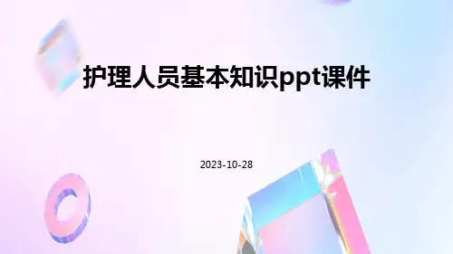 护理人员基本知识PPT课件