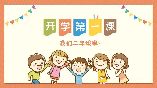 (二年级上册)开学第一课    课件(共19张PPT)
