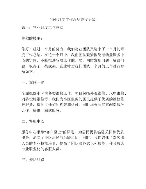 物业月度工作总结范文五篇