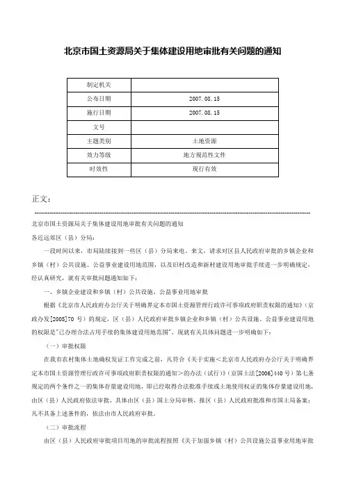 北京市国土资源局关于集体建设用地审批有关问题的通知-