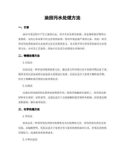 油田污水处理方法