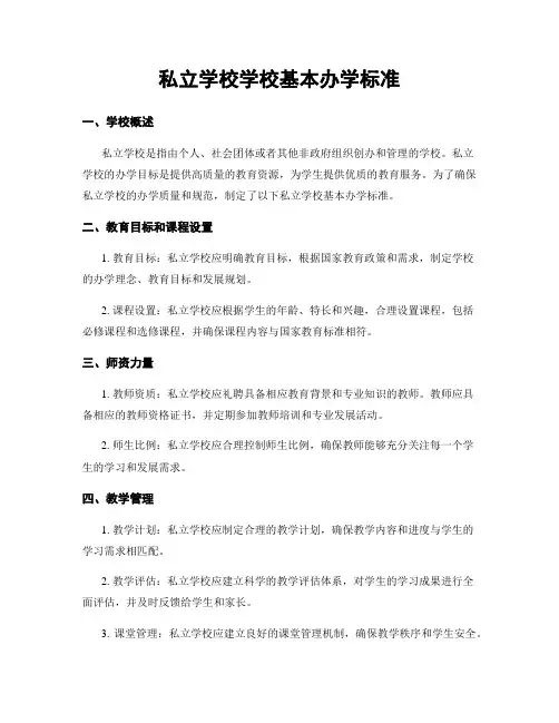 私立学校学校基本办学标准