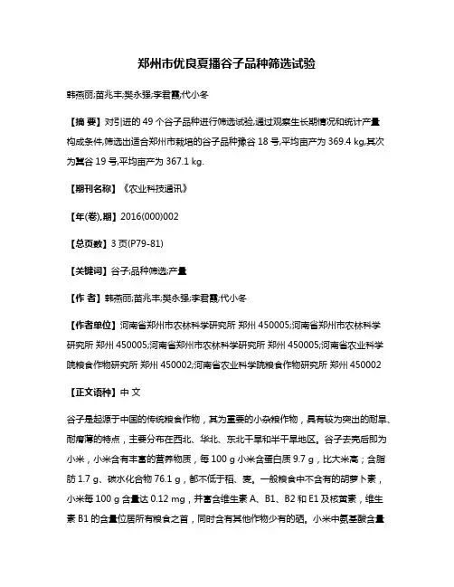 郑州市优良夏播谷子品种筛选试验