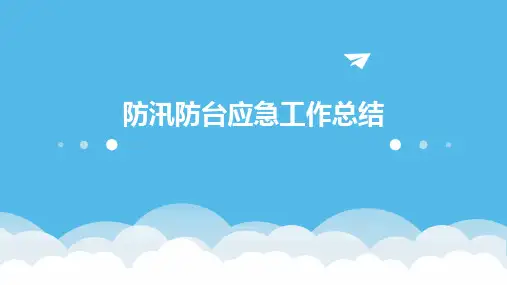 防汛防台应急工作总结PPT