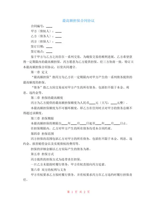 最高额担保合同协议