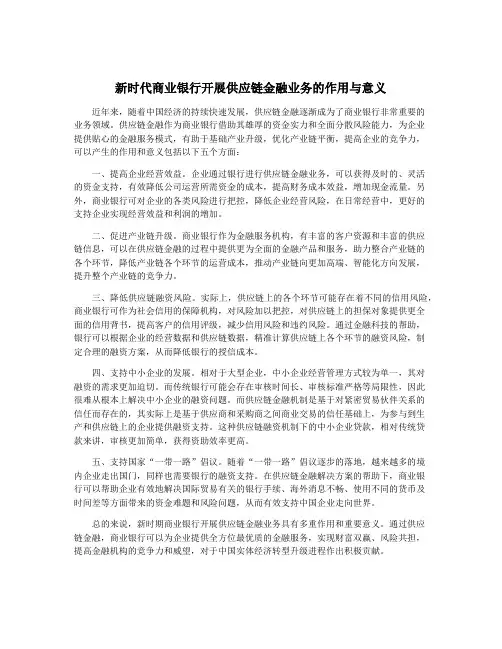 新时代商业银行开展供应链金融业务的作用与意义