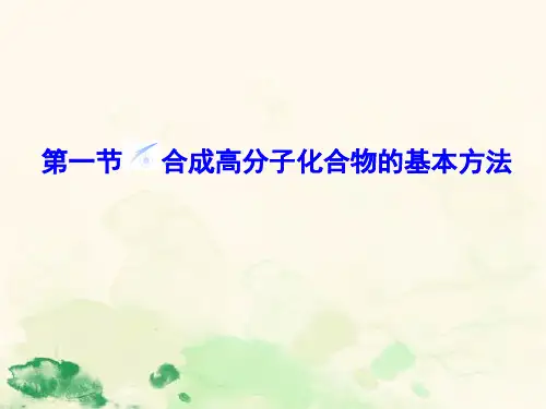 人教版高中化学选修5 第五章第一节 合成高分子化合物的基本方法  课件(共17张PPT)