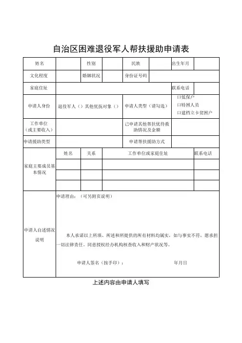 自治区困难退役军人帮扶援助申请表