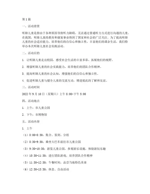 听障儿童社会实践活动(3篇)