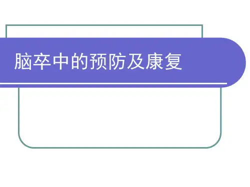 脑卒中防治知识PPT